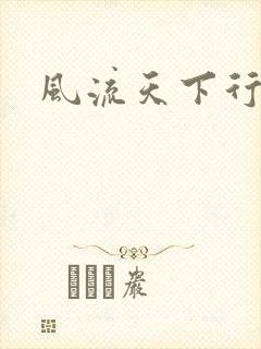 风流天下行