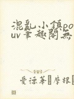 混乱小镇popuv笔趣阁无广告