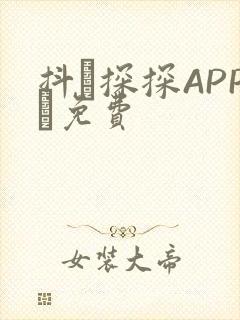 抖抈探探APP汅免费