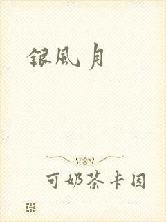 银风月