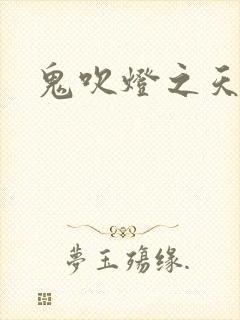 鬼吹灯之天星术