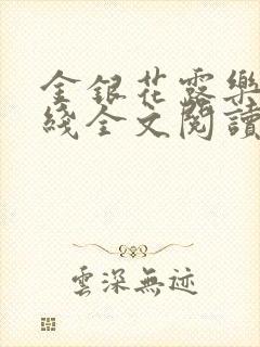 金银花露乐可在线全文阅读