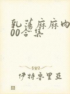 乳荡麻麻肉欲500合集