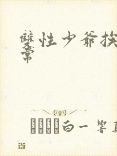 双性少爷挨脔日常