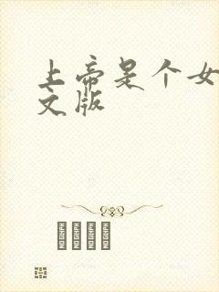 上帝是个女孩中文版