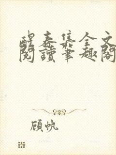 醒春集全文免费阅读笔趣阁