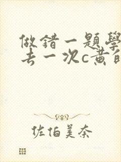 做错一题学长进去一次c黄的作文