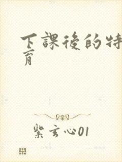 下课后的特殊教育