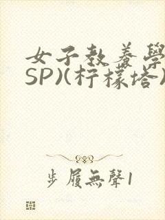 女子教养学校(SP)(柠檬塔)小说全