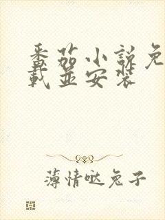 番茄小说免费下载并安装