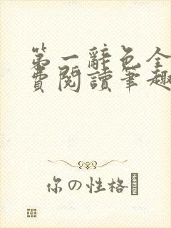 第一辞色全文免费阅读笔趣阁