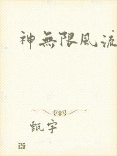 神无限风流