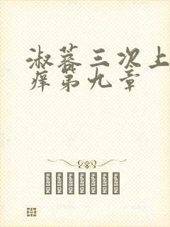 淑蓉三次上船止痒第九章