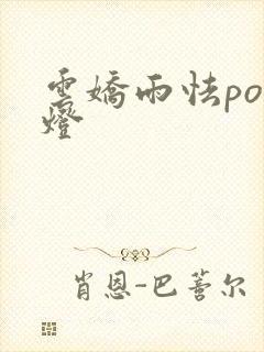 云娇雨怯po青灯