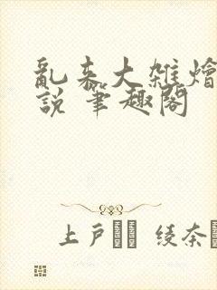 乱来大杂烩 小说 笔趣阁