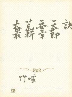 太荒吞天诀免费最新章节