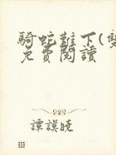 骑蛇难下(双)免费阅读