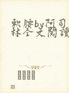 软腰by阿司匹林全文阅读