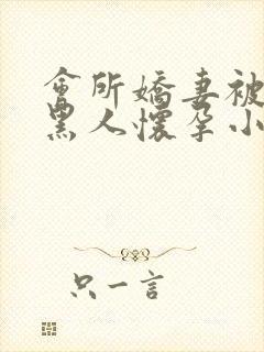 会所娇妻被多个黑人怀孕小说