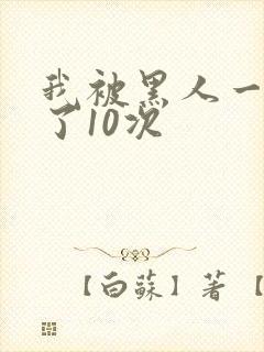 我被黑人一夜P了10次