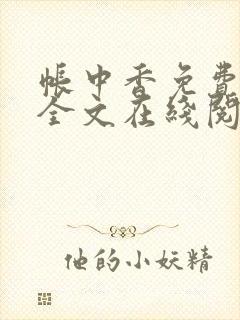 帐中香免费阅读全文在线阅笔趣