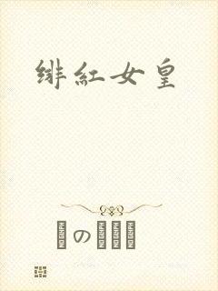绯红女皇