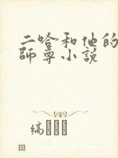 二哈和他的白猫师尊小说