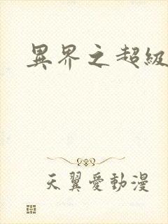 异界之超级战天