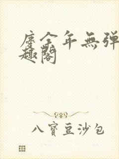 庆余年无弹窗笔趣阁