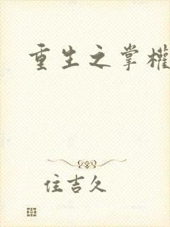 重生之掌权天下