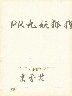 PR九妖狐狸
