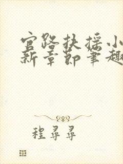 官路扶摇小说最新章节笔趣阁全文