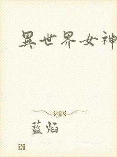 异世界女神传