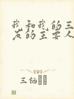 我和我的三个室友的主要人物关系