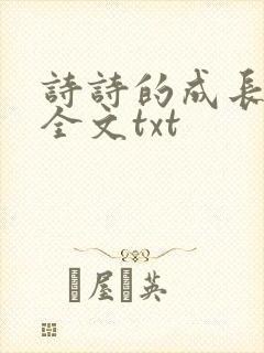 诗诗的成长日记全文txt