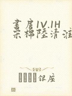 书房1V.1H宋棉陆清淮