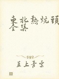 东北热炕头小说全集