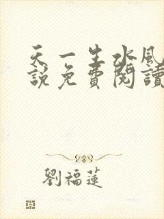 天一生水风流小说免费阅读