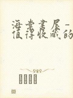 海棠书屋 - 值得收藏的宝藏文学小说