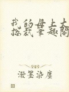 我的母上大人是总裁笔趣阁在线阅读