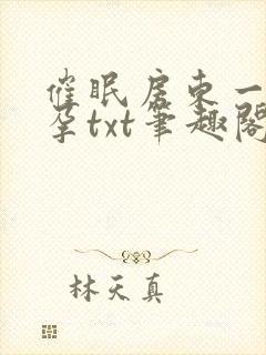 催眠房东一家怀孕txt笔趣阁