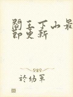 阎王下山最新章节更新