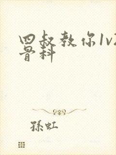 四叔教你1v2骨科