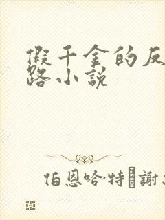 假千金的反杀之路小说