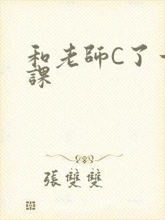 和老师C了一节课
