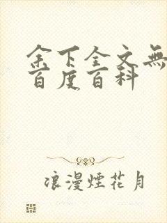 余下全文无防盗百度百科