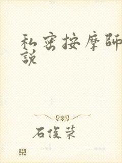 私密按摩师 小说