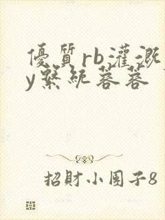 优质rb灌溉jy系统蓉蓉