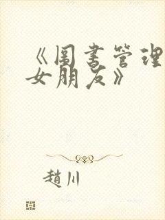 《图书管理员的女朋友》