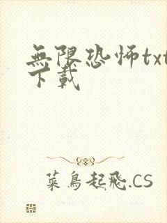无限恐怖txt下载